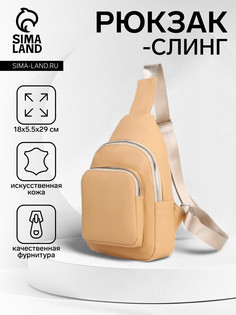 Рюкзак-слинг на молнии, наружный карман, бежевый No Brand