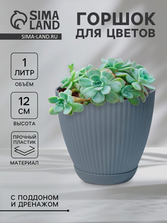 Горшок для цветов с поддоном ribbed, пластик, 13.5×13.5×12 см, синий No Brand
