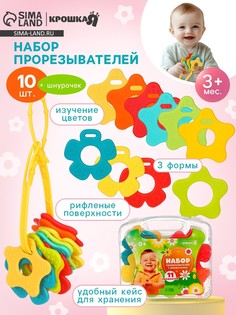 Набор прорезывателей в контейнере с держателем, 11 шт. в наборе Крошка Я