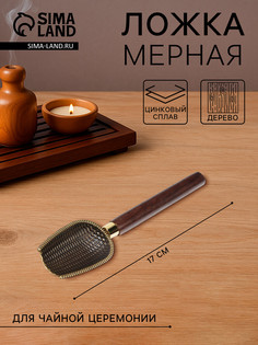 Ложка мерная для чайной церемонии No Brand