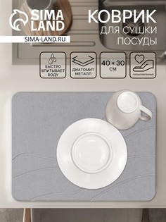 Коврик для сушки посуды диатомитовый, 40×30 см, серый No Brand