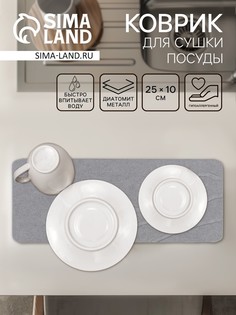 Коврик для сушки посуды диатомитовый, 25×10 см, серый No Brand