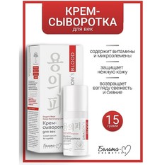 Dragons Blood Крем-сыворотка для век 15г