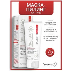 Dragons Blood Маска-пилинг Золотая для лица с РНА-кислотами 75г