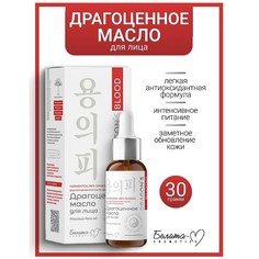 Dragons Blood Масло Драгоценное для лица 30мл