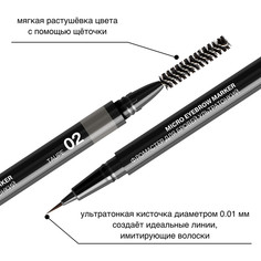 Фломастер для бровей ультратонкий Micro Relouis