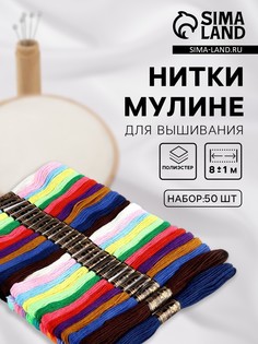 Набор ниток мулине, 8±1 м, 50 шт., разноцветный No Brand