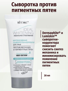 Идеальное отбеливание Интенсивная Сыворотка корректор для лица 30 мл Viteks
