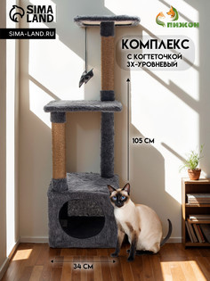 Комплекс для кошек с когтеточкой, 3х-уровневый, 34 х 34 х 105см, темно-серый Пижон