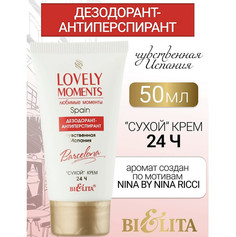 Lovely moments Дезодорант-антиперспирант сухой крем Чувственная Испания 50 мл Белита
