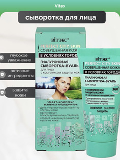 Perfect City Skin Гиалуроновая сыворотка-вуаль для лица 30 мл Viteks