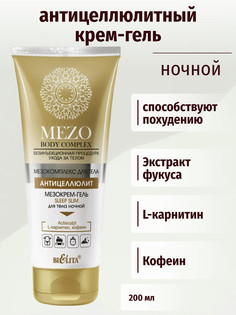 MEZO Body Complex Мезокрем-гель Sleep Slim для тела ночной 200 мл Белита