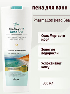 Pharmacos Dead Sea Ванна Клеопатры Пена для ванны 500 мл Viteks