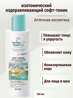 Pharmacos Dead Sea Оздоравливающий Soft-тоник изотонический для лица, шеи 150 мл Viteks