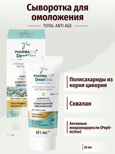 Pharmacos Dead Sea Сыворотка 45+ Совершенное омоложение день-ночь для лица 30 мл Viteks