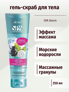 SPA Therm Пенящийся гель-скраб для тела на термальной воде ЭФФЕКТ МАССАЖА 250 мл Viteks