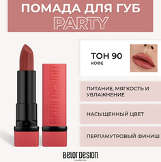 Party Губная помада тон №090 кофе NEW 4.3г BelorDesign