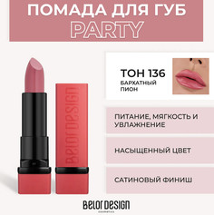 Party Губная помада тон №136 бархатный пион 4.3г BelorDesign