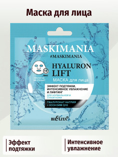Maskimania Маска для лица Hyaluron Lift Эффект подтяжки, интенс.увл. и лифтинг 1шт Белита