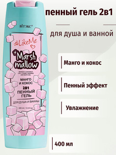 LikeMe Marshmallow Гель пенный 2 в 1 для душа и ванны Манго кокос 400мл Viteks