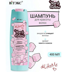 LikeMe Marshmallow Шампунь для красоты волос Манго и кокос 400 мл Viteks