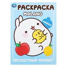 Раскраска Molang, Умка 978-5-506-10006-5