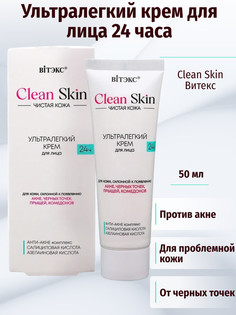 Крем для лица 24ч ультралегкий с АНТИ-АКНЕ комплексом, 50 мл.CLEAN SKIN ЧИСТАЯ КОЖА Viteks