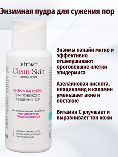Пудра энзимная для глуб.очищения пор с азелаинов.кислотой 30г.CLEAN SKIN ЧИСТАЯ КОЖА Viteks