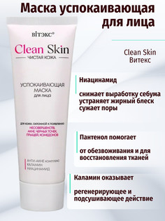 Маска для лица успокаивающая с АНТИ-АКНЕ комплексом и каламином, 75 мл.CLEAN SKIN ЧИСТАЯ КОЖА Viteks