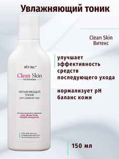 Тоник увлажняющий для сужения пор с АНТИ-АКНЕ комплексом, 150 мл.CLEAN SKIN ЧИСТАЯ КОЖА Viteks