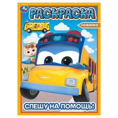 Раскраска ШКОЛЬНЫЙ АВТОБУС Гордон, Умка 978-5-506-10383-7