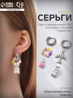 Серьги со съемным элементом QF