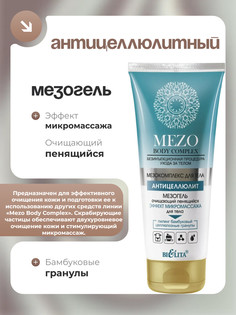 MEZO Body Complex Мезогель очищающий пенящийся Эффект микромассажа для тела 200 мл Белита