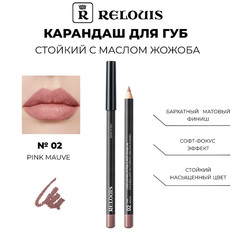 RELOUIS Карандаш для губ стойкий с маслом жожоба тон 02 pink mauve Италия