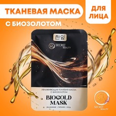 Тканевая маска для лица с биозолотом, увлажняющая No Brand