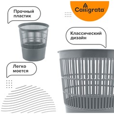 Корзина для бумаг и мусора, сalligrata Calligrata