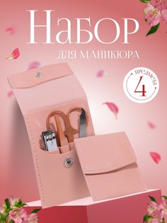 Набор маникюрный, 4 предмета, в футляре, цвет розовый QF