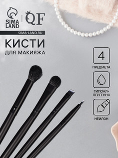 Набор кистей для макияжа, 4 предмета, pvc-чехол, цвет черный QF