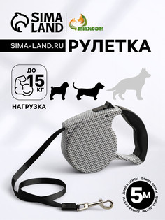 Рулетка с поводком-лентой, резиновая ручка, 5 м, вес животного до 15 кг Пижон