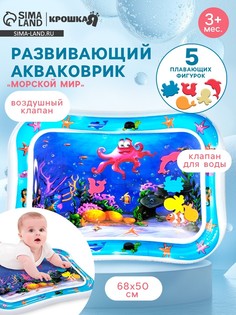 Акваковрик надувной развивающий водный коврик Крошка Я