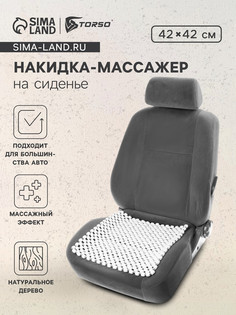 Накидка-массажер на сиденье 42х42 см, дерево, белый No Brand