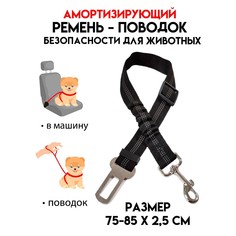 Ремень-поводок безопасности для собак,амортизирующий,светоотражающий, 50-70 х 2,5 см,черный Пижон