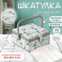 Шкатулка для рукоделия и шитья No Brand