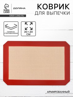 Коврик для выпечки армированный доляна, силикон, 30×20 см, бежевый