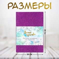 Фоамиран набор для творчества Арт Узор