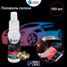 Полироль салона grand caratt глянцевый, кокосовое молочко, спрей 100 мл