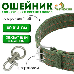Ошейник четырехслойный с вертлюгом, 80 х 4,9 см, ош 64-74 см, полиэстер, зеленый Пижон