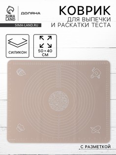 Коврик для выпечки и раскатки теста с разметкой доляна