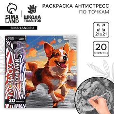 Раскраска-антистресс по точкам Школа талантов