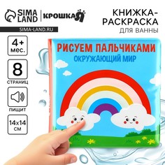 Книжка - игрушка для ванны крошка я